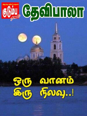 cover image of ஒரு வானம் இரு நிலவு..!